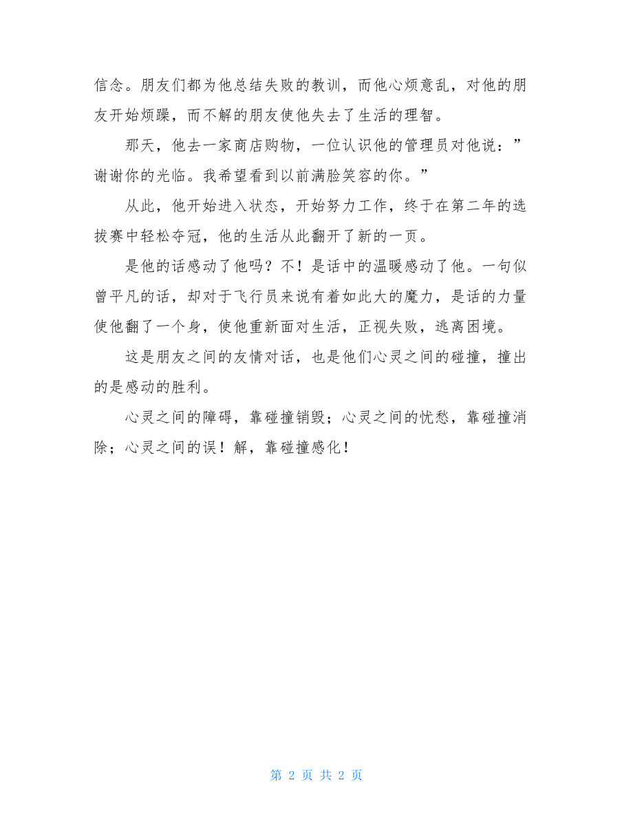 心灵的碰撞作文800字心灵的碰撞作文550字.doc_第2页