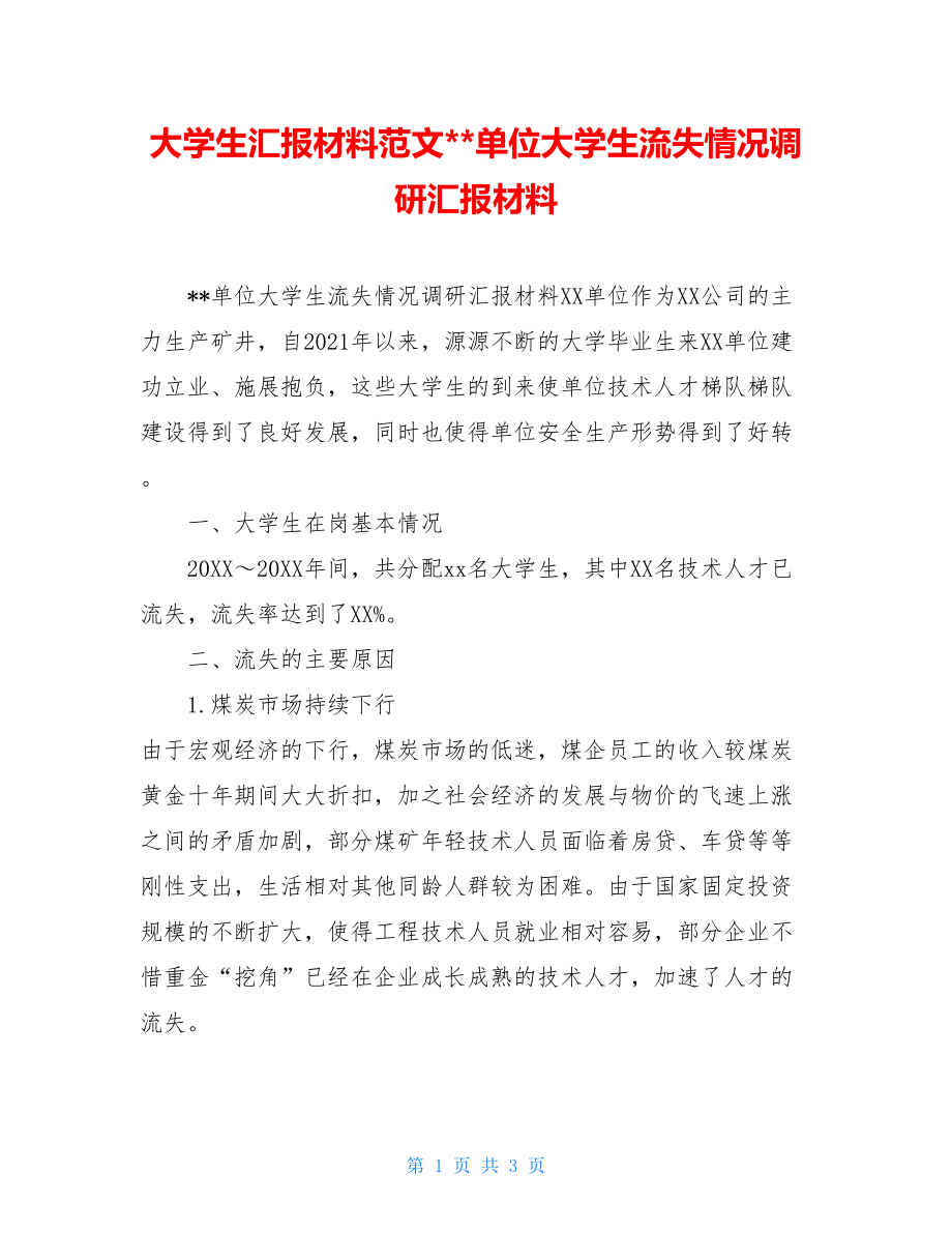 大学生汇报材料范文--单位大学生流失情况调研汇报材料.doc_第1页