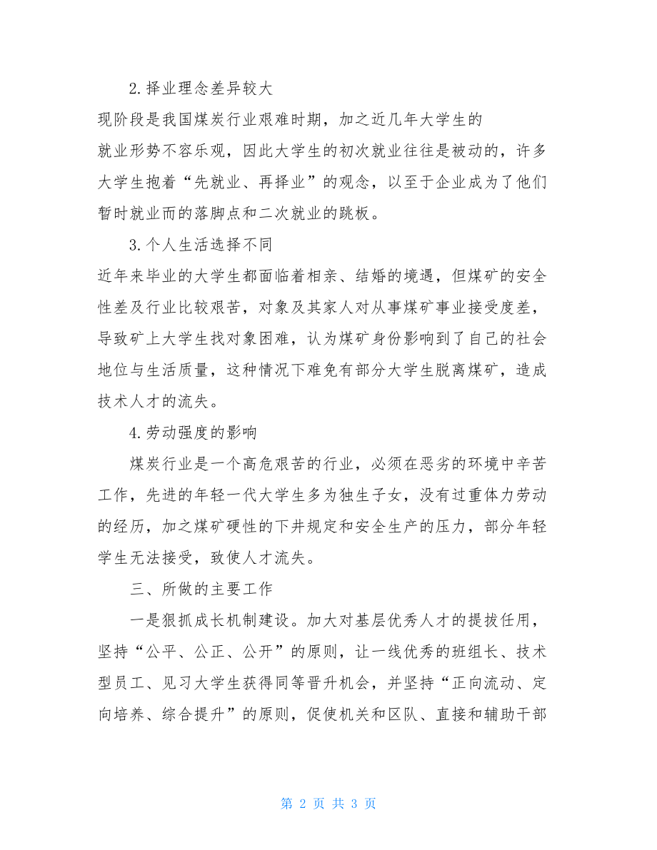 大学生汇报材料范文--单位大学生流失情况调研汇报材料.doc_第2页