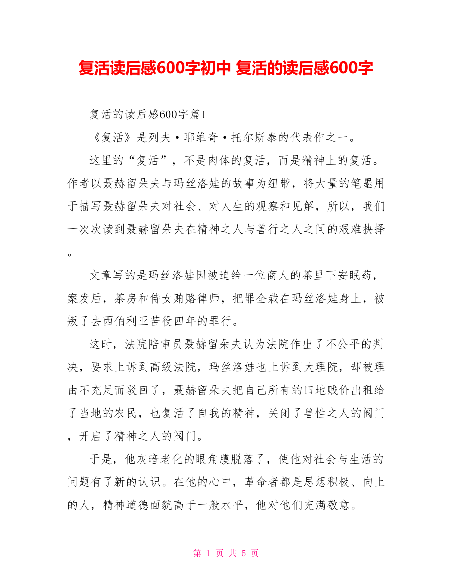 复活读后感600字初中 复活的读后感600字.doc_第1页