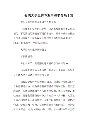 有关大学生转专业申请书合集十篇.docx