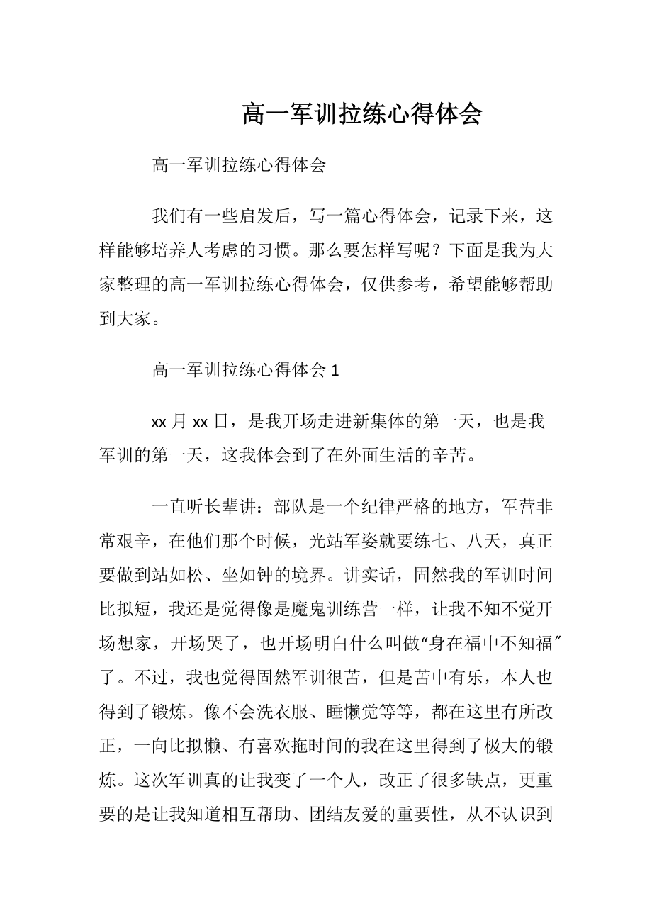 高一军训拉练心得体会.docx_第1页