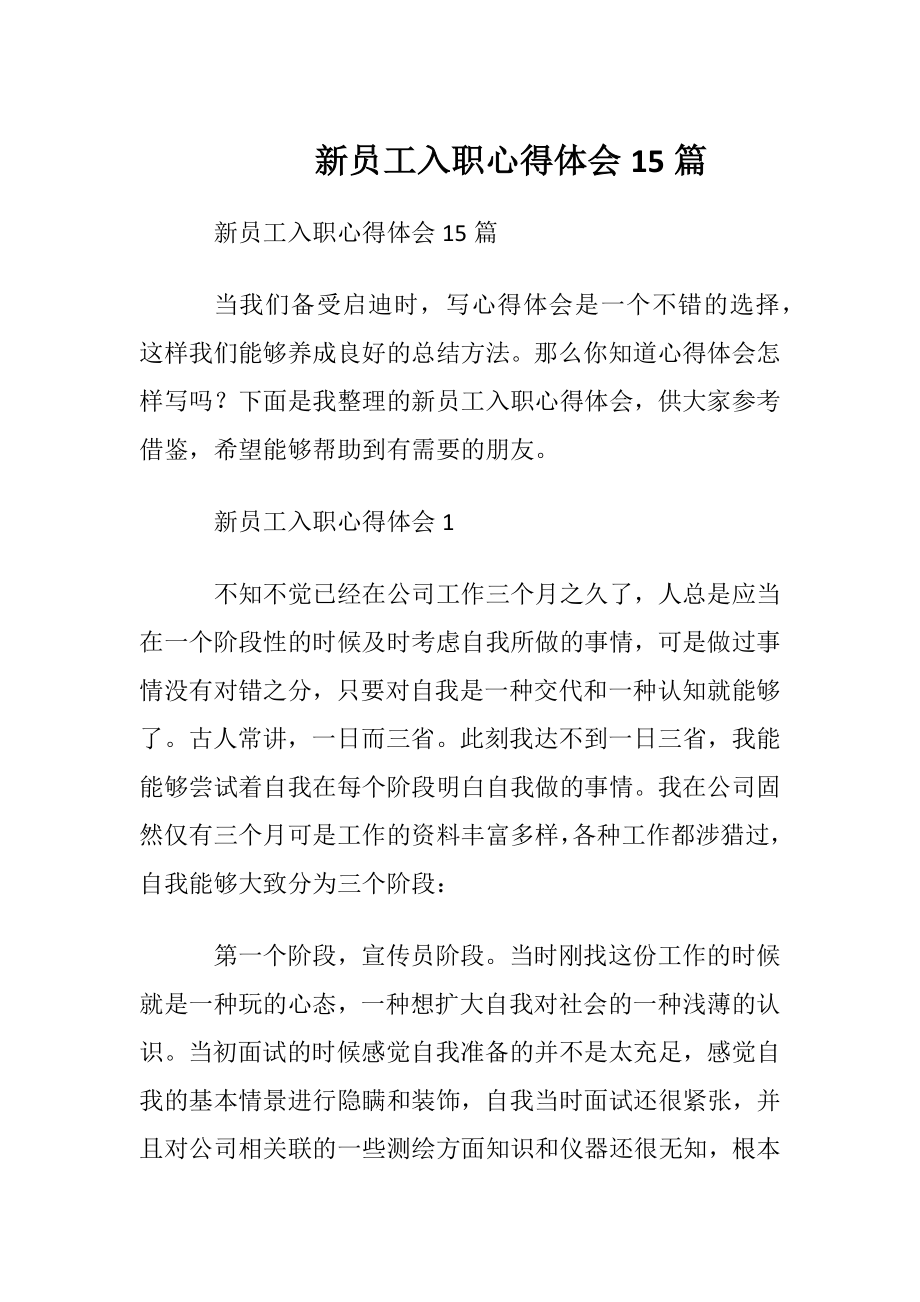 新员工入职心得体会15篇 (2).docx_第1页