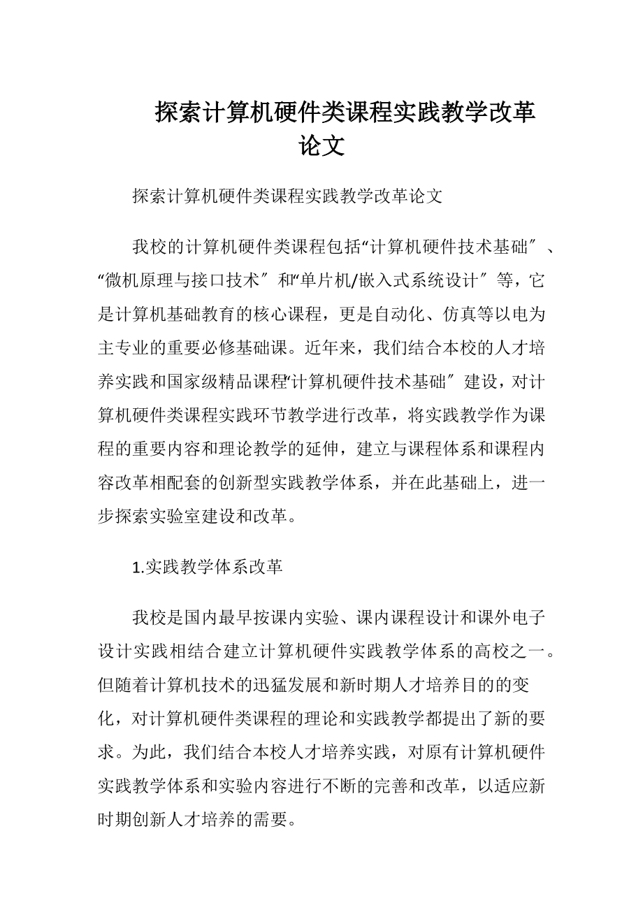 探索计算机硬件类课程实践教学改革论文.docx_第1页