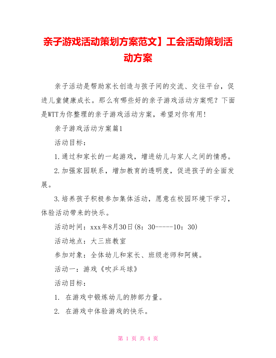 亲子游戏活动策划方案范文】工会活动策划活动方案.doc_第1页