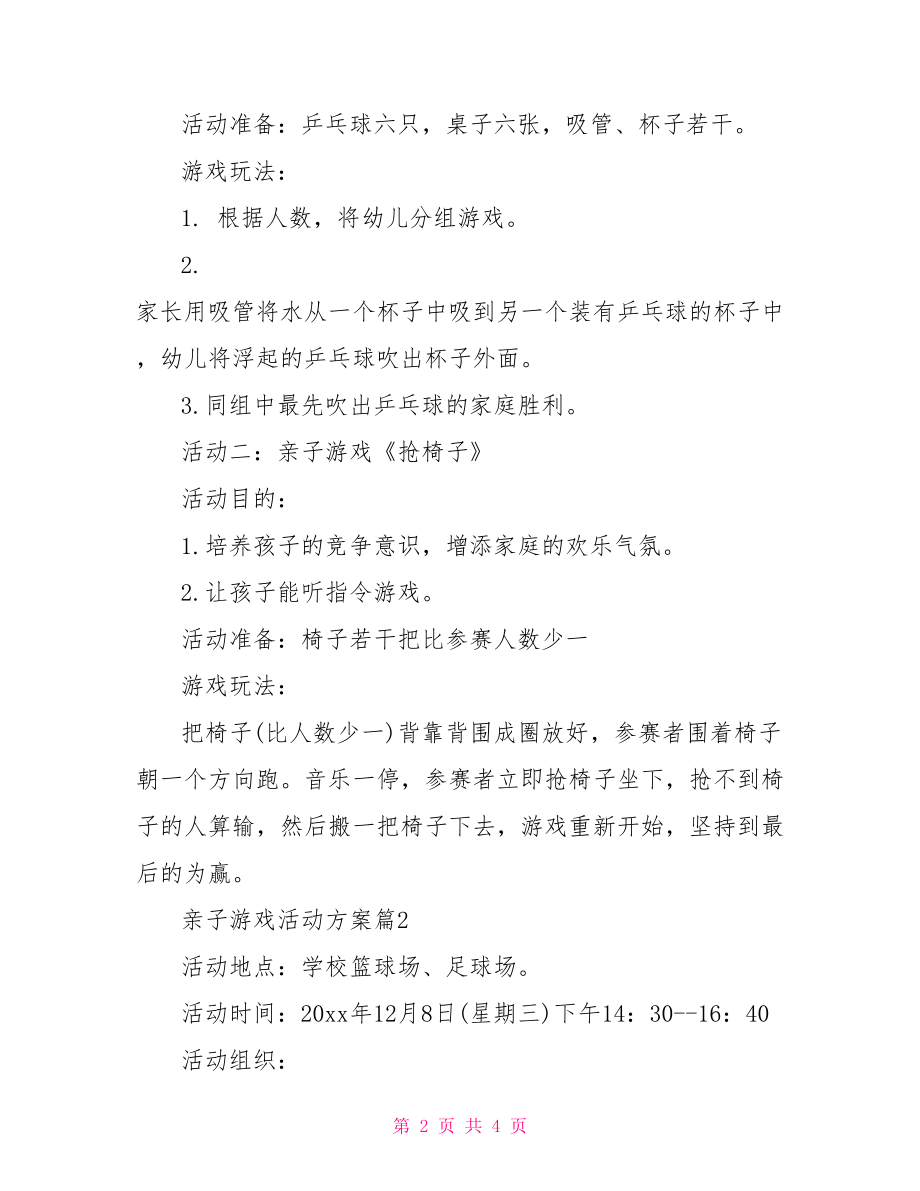 亲子游戏活动策划方案范文】工会活动策划活动方案.doc_第2页