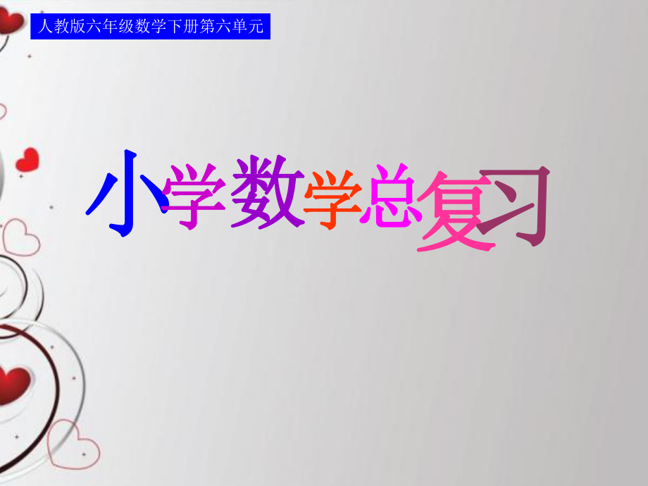 六年级数学下册6整理与复习1数与代数第三课时课件.ppt_第1页