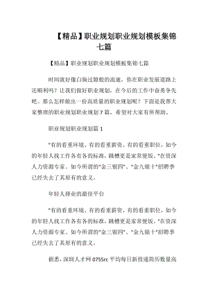 【精品】职业规划职业规划模板集锦七篇.docx