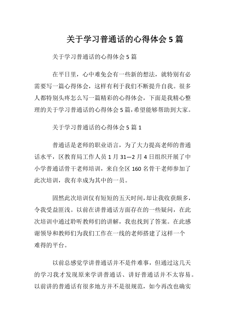 关于学习普通话的心得体会5篇.docx_第1页