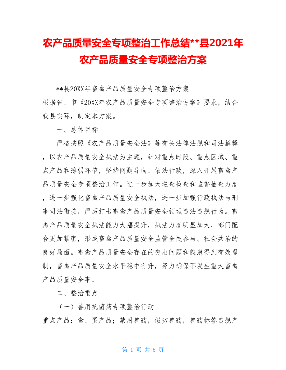 农产品质量安全专项整治工作总结--县2021年农产品质量安全专项整治方案.doc_第1页