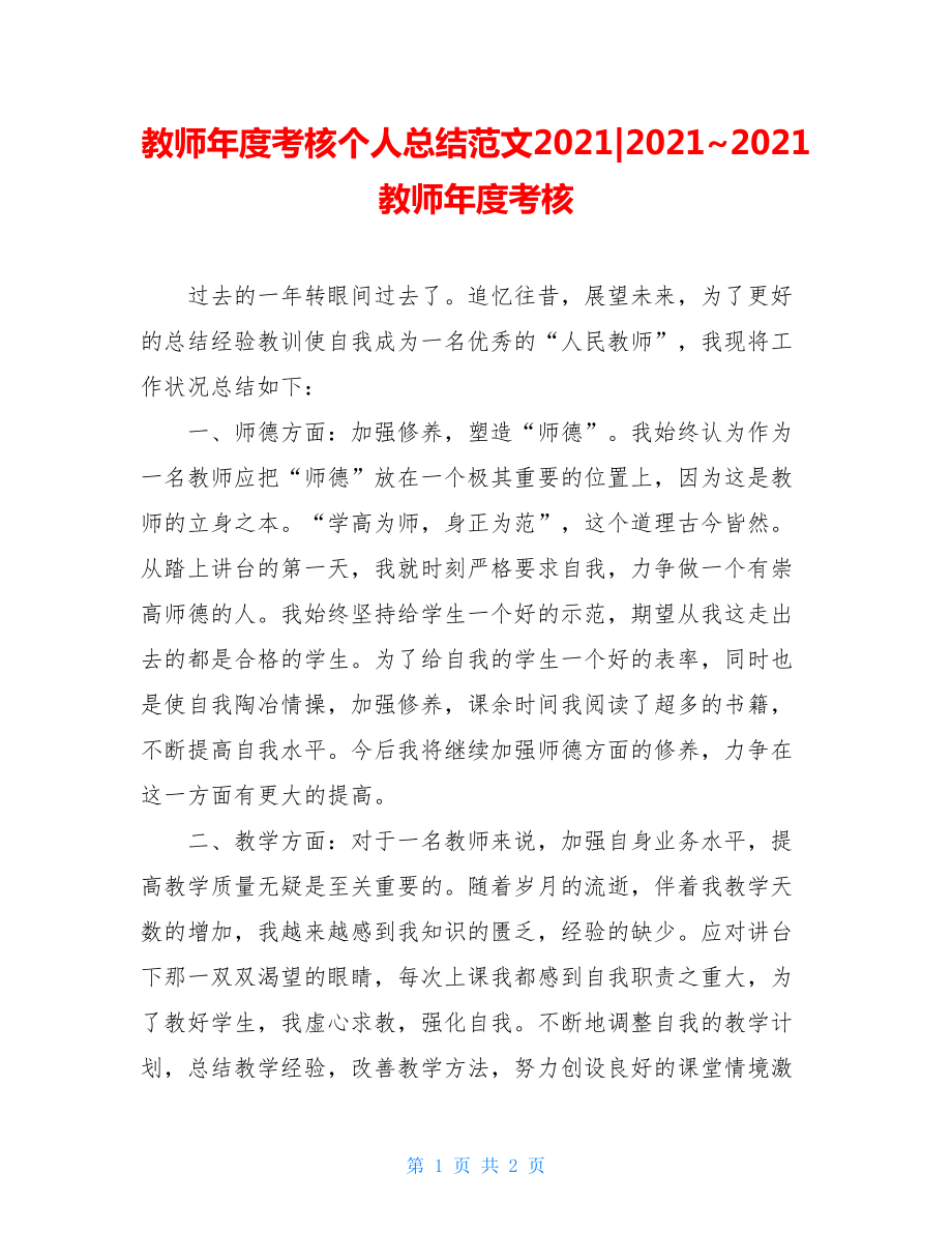 教师年度考核个人总结范文2021-2021~2021教师年度考核.doc_第1页