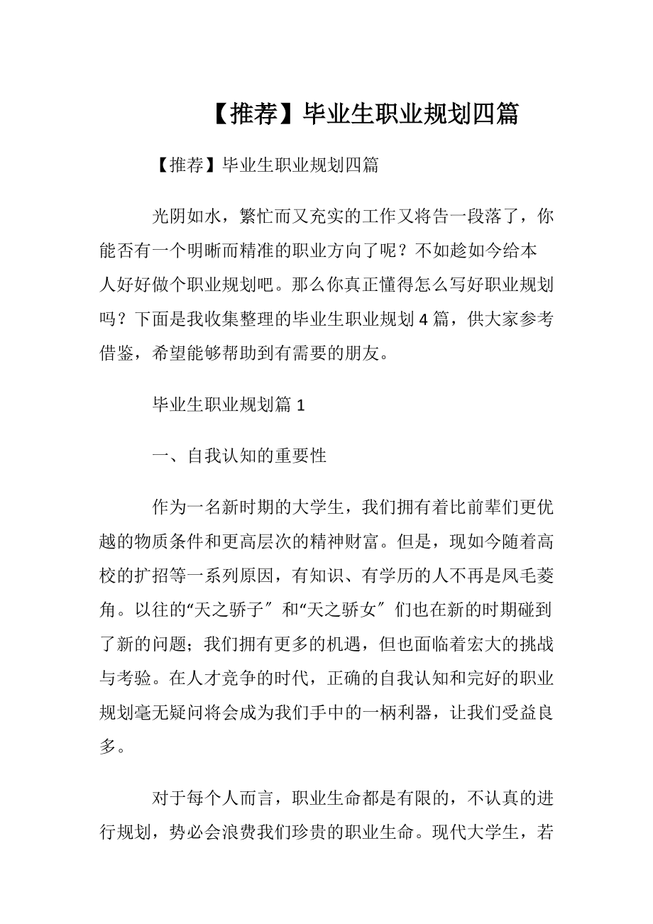 【推荐】毕业生职业规划四篇.docx_第1页