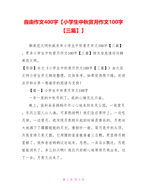 自由作文400字【小学生中秋赏月作文100字【三篇】】.doc