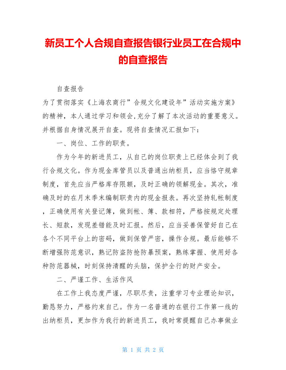 新员工个人合规自查报告银行业员工在合规中的自查报告.doc_第1页