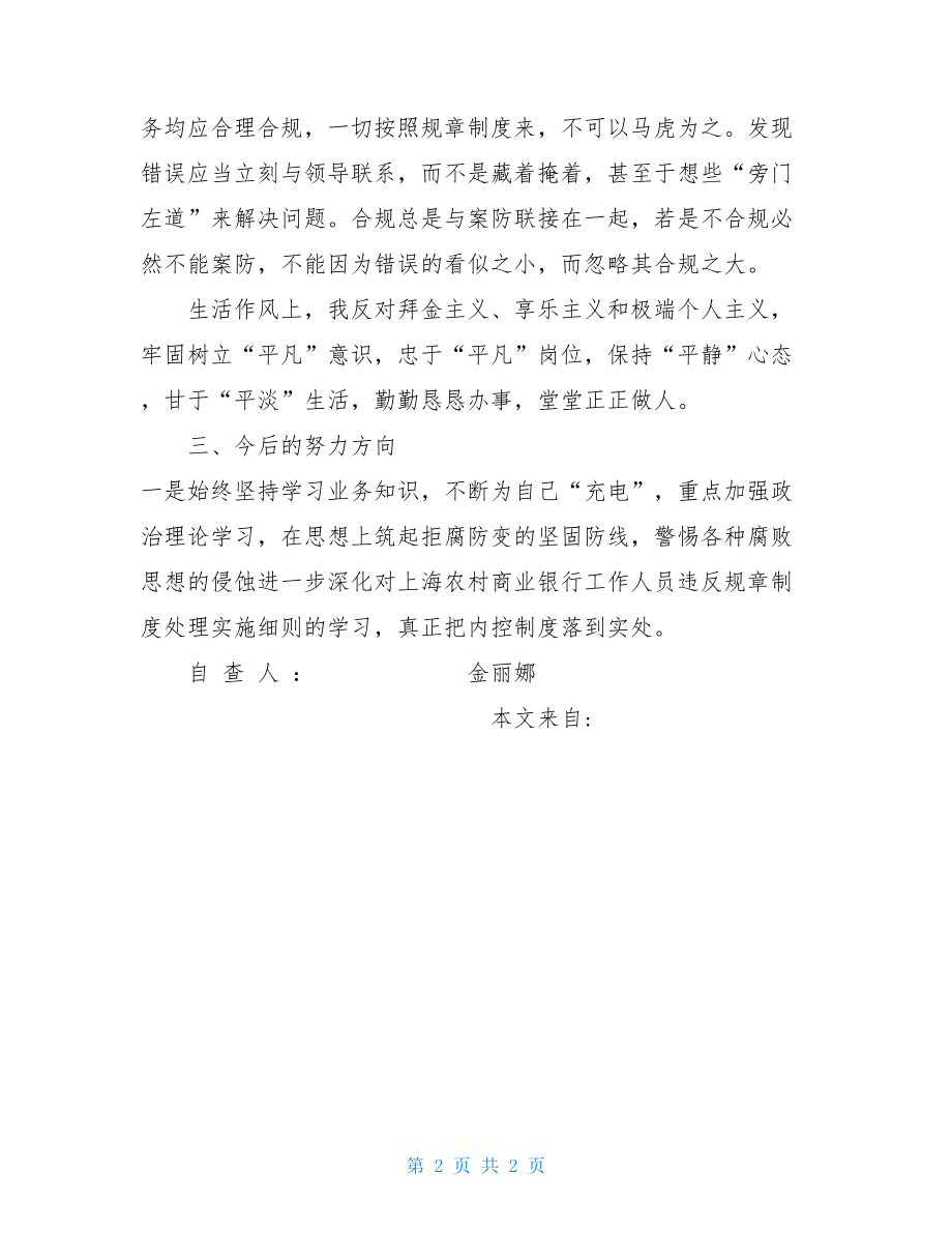 新员工个人合规自查报告银行业员工在合规中的自查报告.doc_第2页