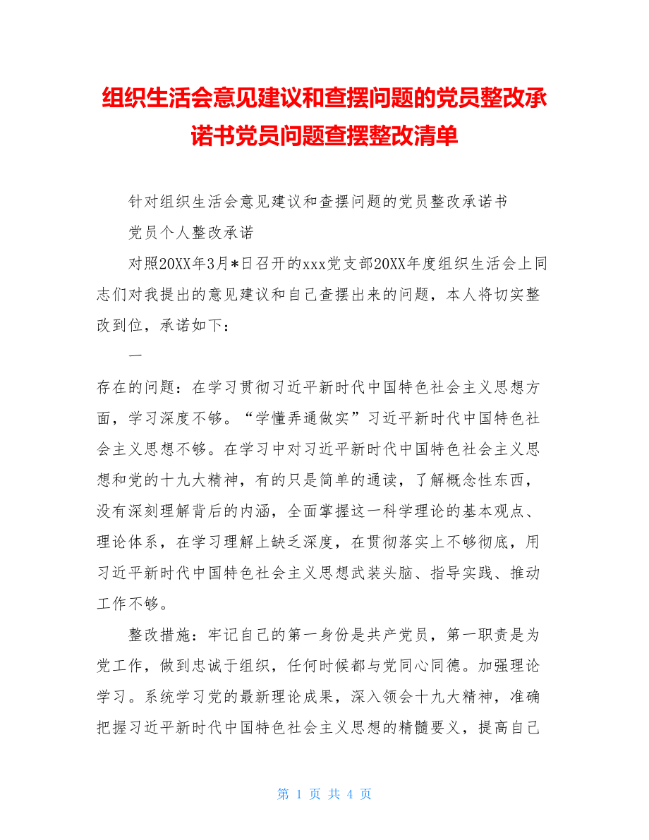 组织生活会意见建议和查摆问题的党员整改承诺书党员问题查摆整改清单.doc_第1页