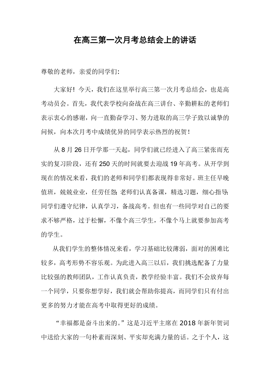 在高三第一次月考总结会ji上的讲话草稿.doc_第1页