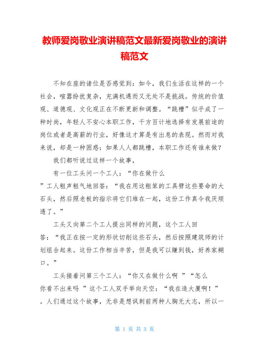 教师爱岗敬业演讲稿范文最新爱岗敬业的演讲稿范文.doc_第1页