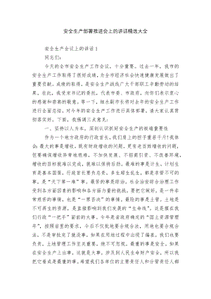 安全生产部署推进会上的讲话精选大全.docx