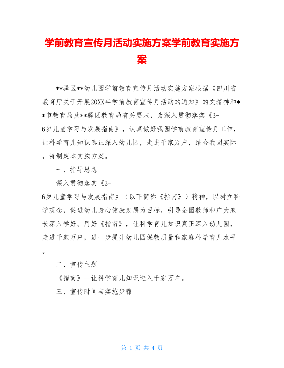 学前教育宣传月活动实施方案学前教育实施方案.doc_第1页