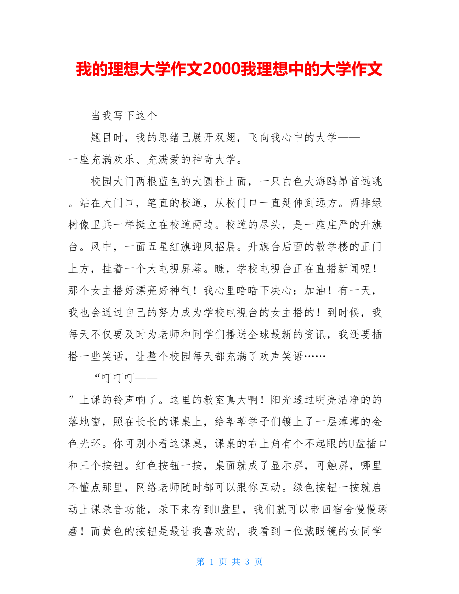 我的理想大学作文2000我理想中的大学作文.doc_第1页