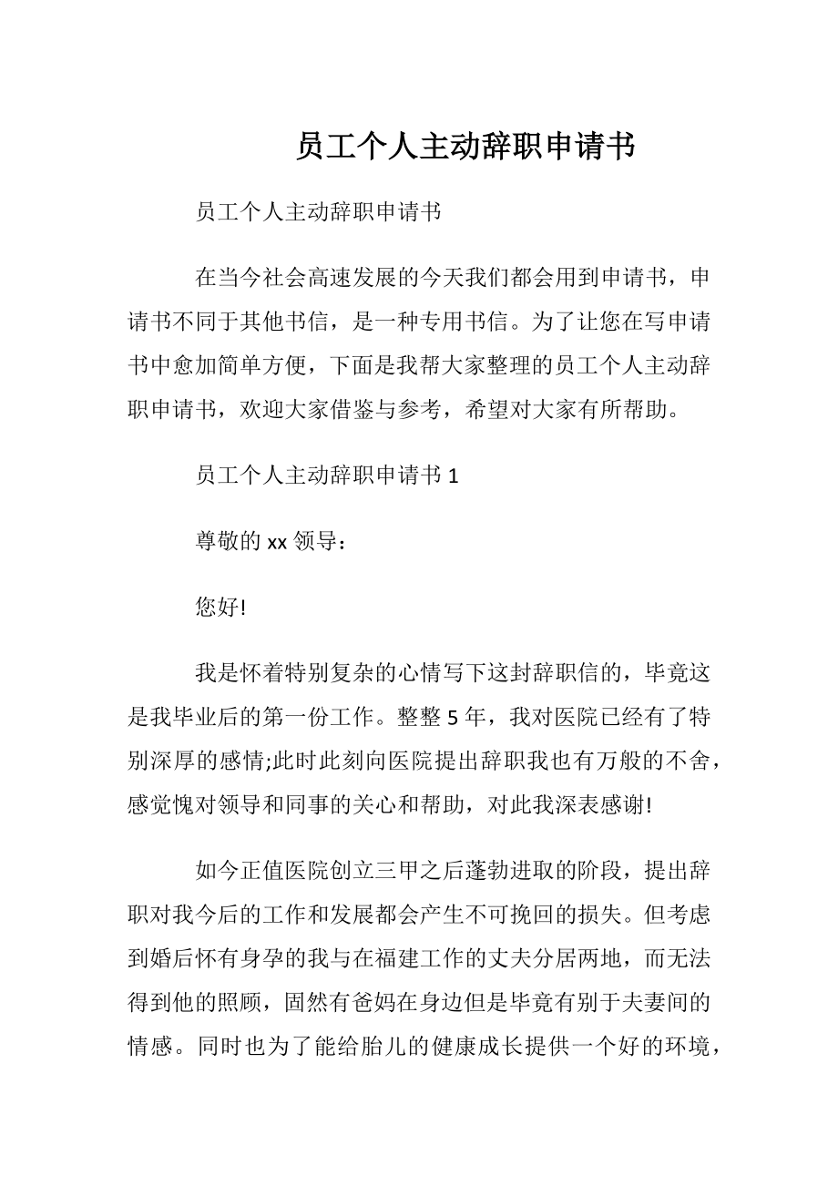 员工个人主动辞职申请书.docx_第1页