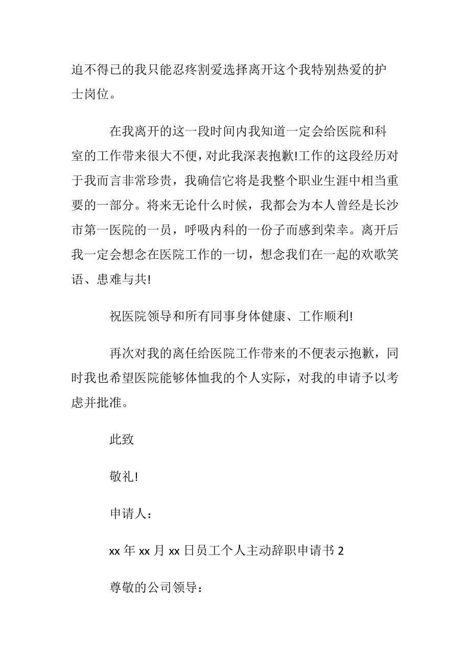 员工个人主动辞职申请书.docx_第2页