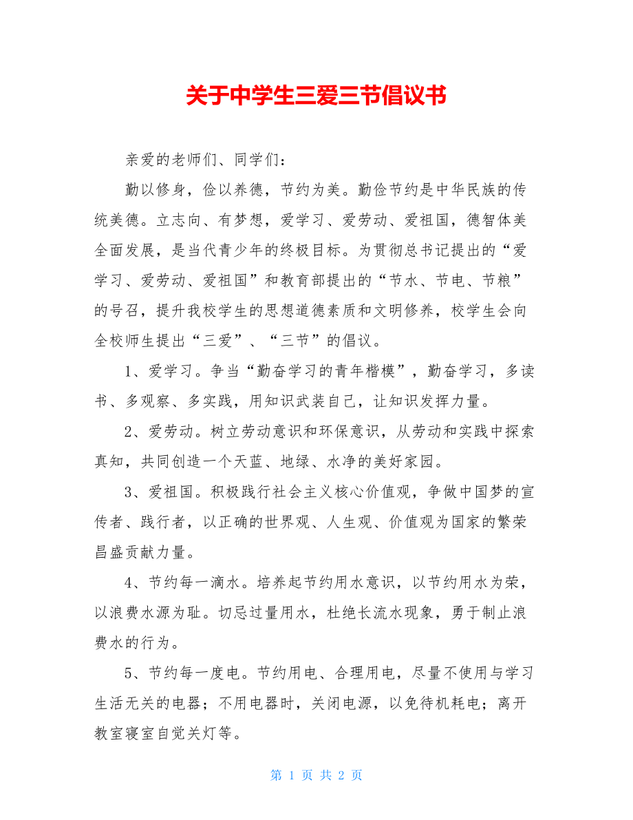 关于中学生三爱三节倡议书.doc_第1页