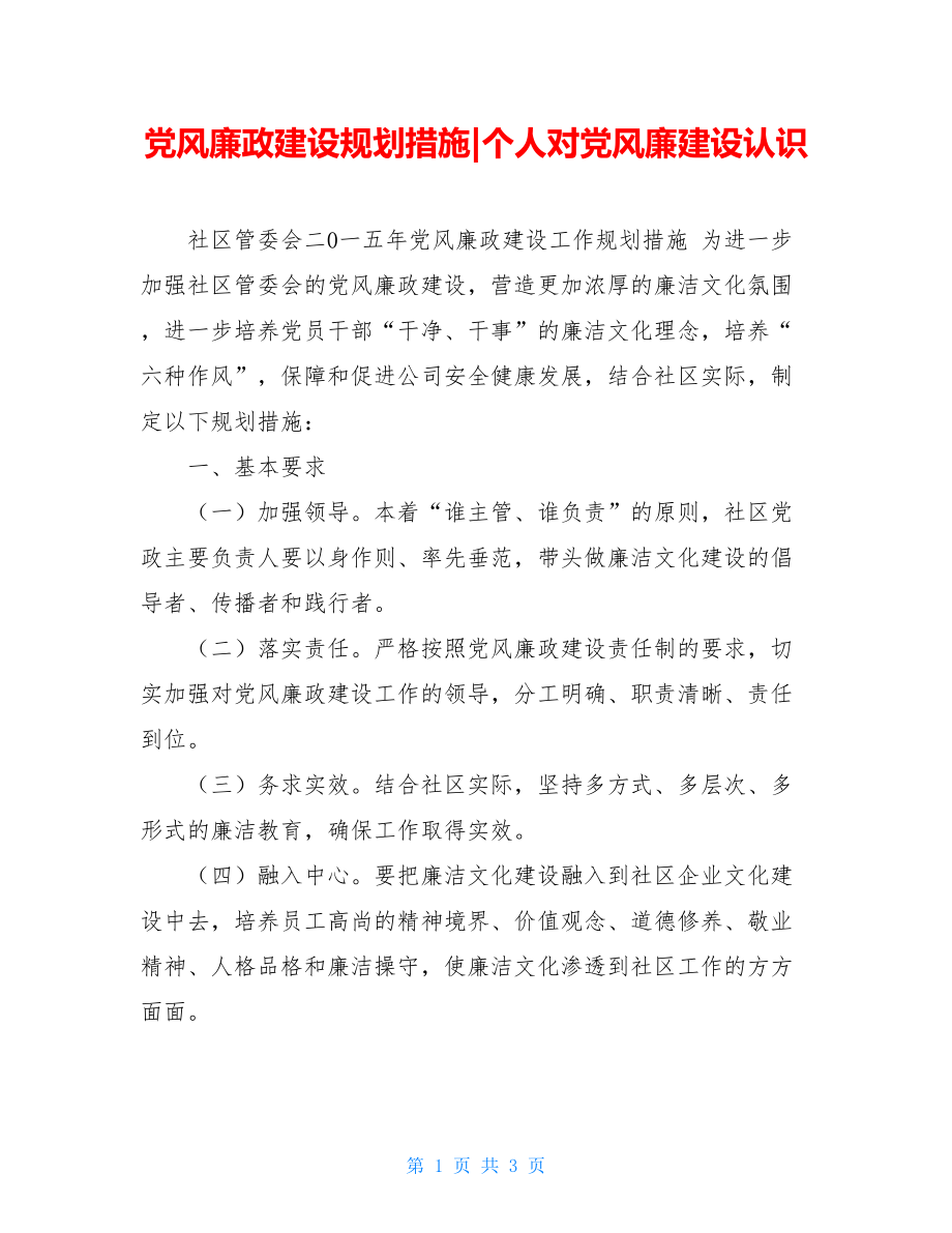 党风廉政建设规划措施-个人对党风廉建设认识.doc_第1页