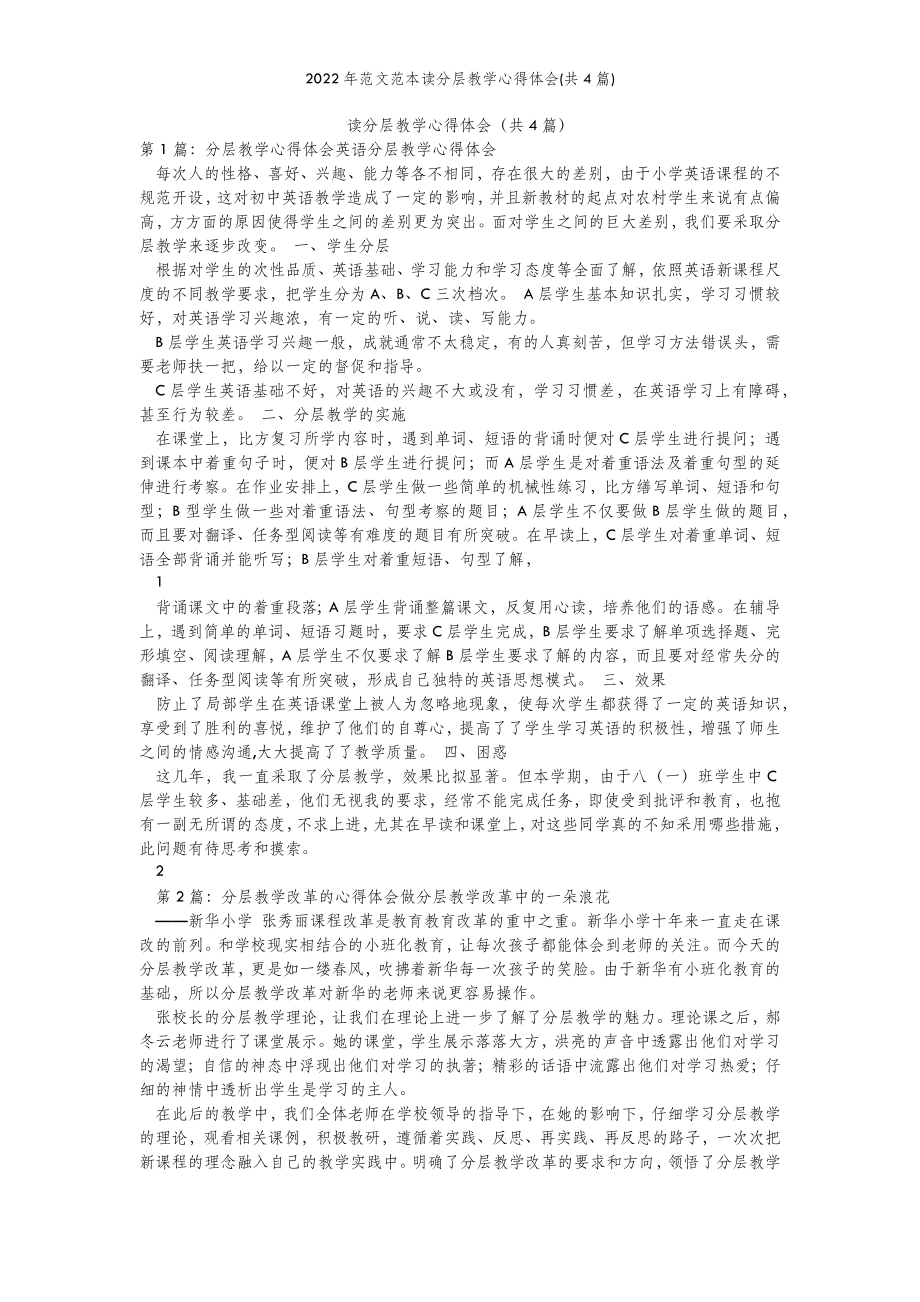 2022年范文范本读分层教学心得体会(共4篇)- 副本.doc_第2页