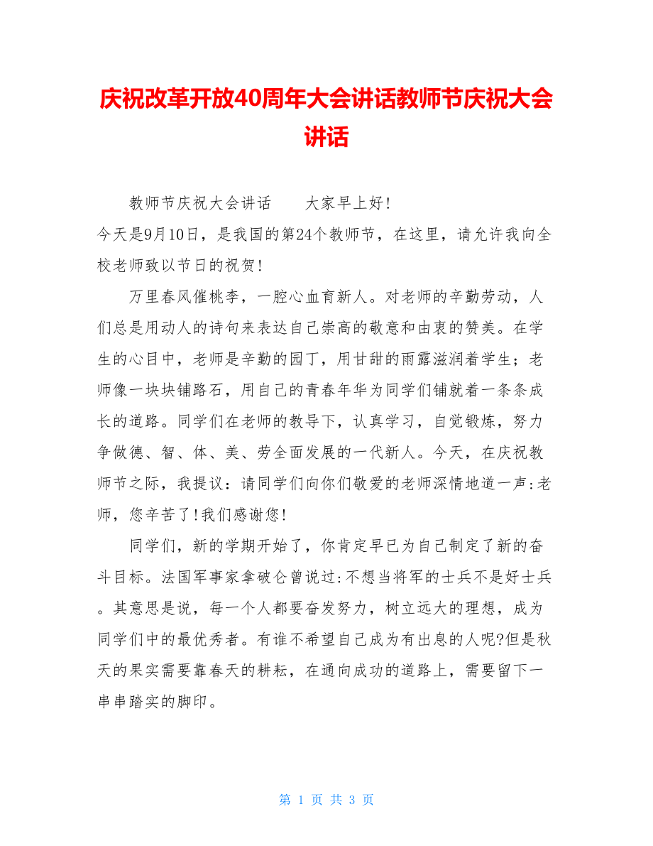 庆祝改革开放40周年大会讲话教师节庆祝大会讲话.doc_第1页