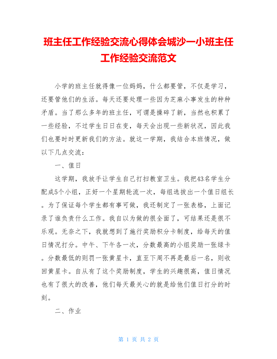 班主任工作经验交流心得体会城沙一小班主任工作经验交流范文.doc_第1页