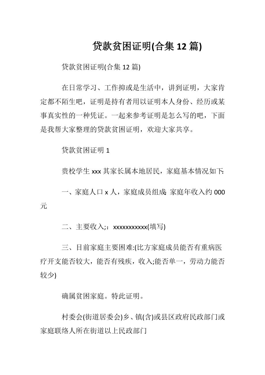 贷款贫困证明(合集12篇).docx_第1页