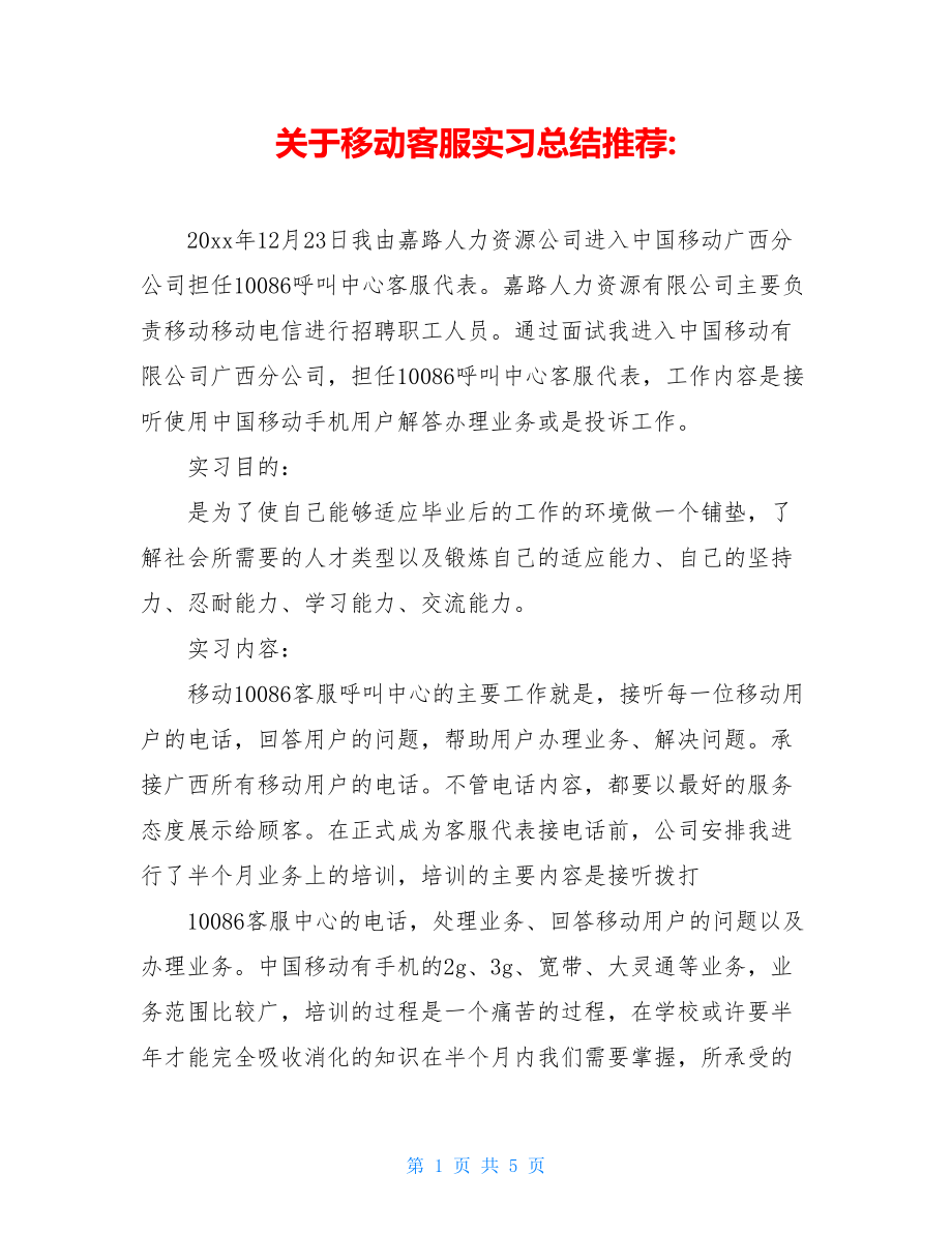 关于移动客服实习总结推荐-.doc_第1页