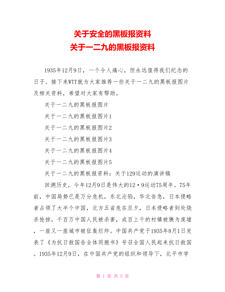 关于安全的黑板报资料 关于一二九的黑板报资料.doc_第1页