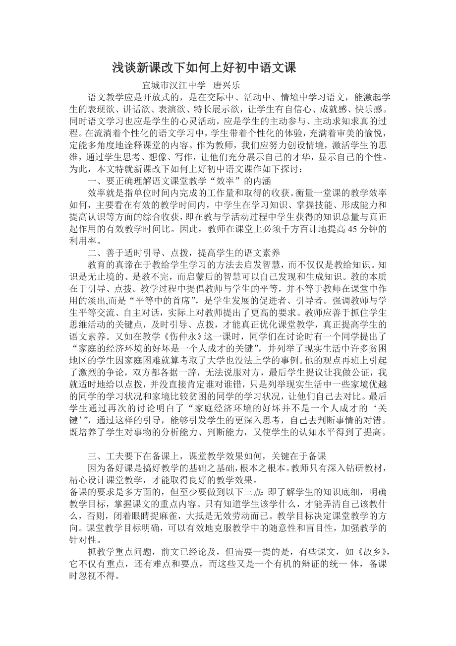 浅谈新课改下如何上好初中语文课.doc_第1页