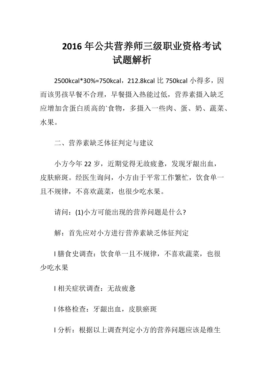 2016年公共营养师三级职业资格考试试题解析.docx_第1页