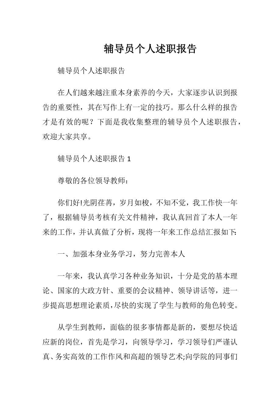 辅导员个人述职报告 (2).docx_第1页