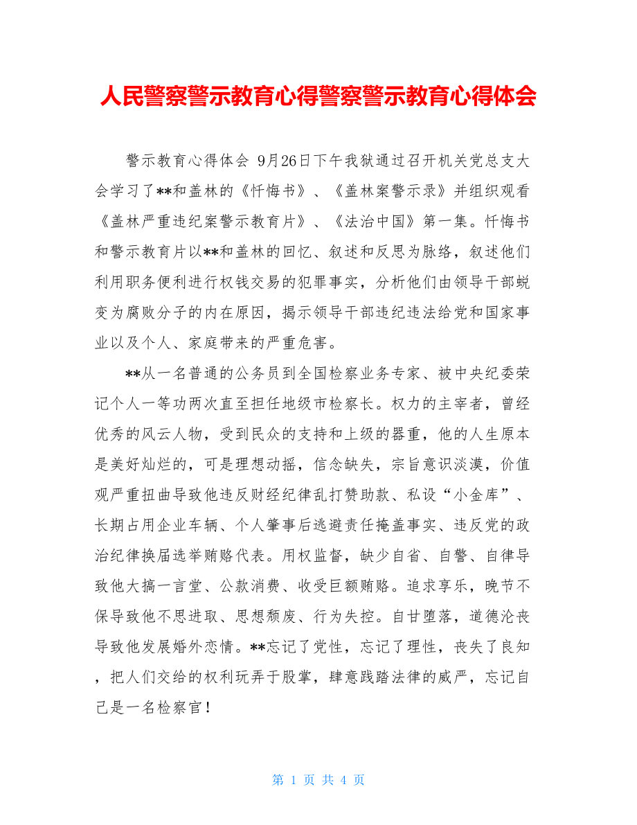 人民警察警示教育心得警察警示教育心得体会.doc_第1页