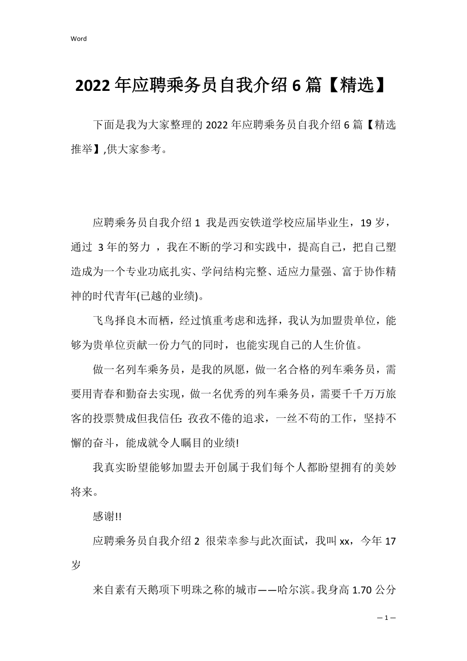 2022年应聘乘务员自我介绍6篇【精选】.docx_第1页