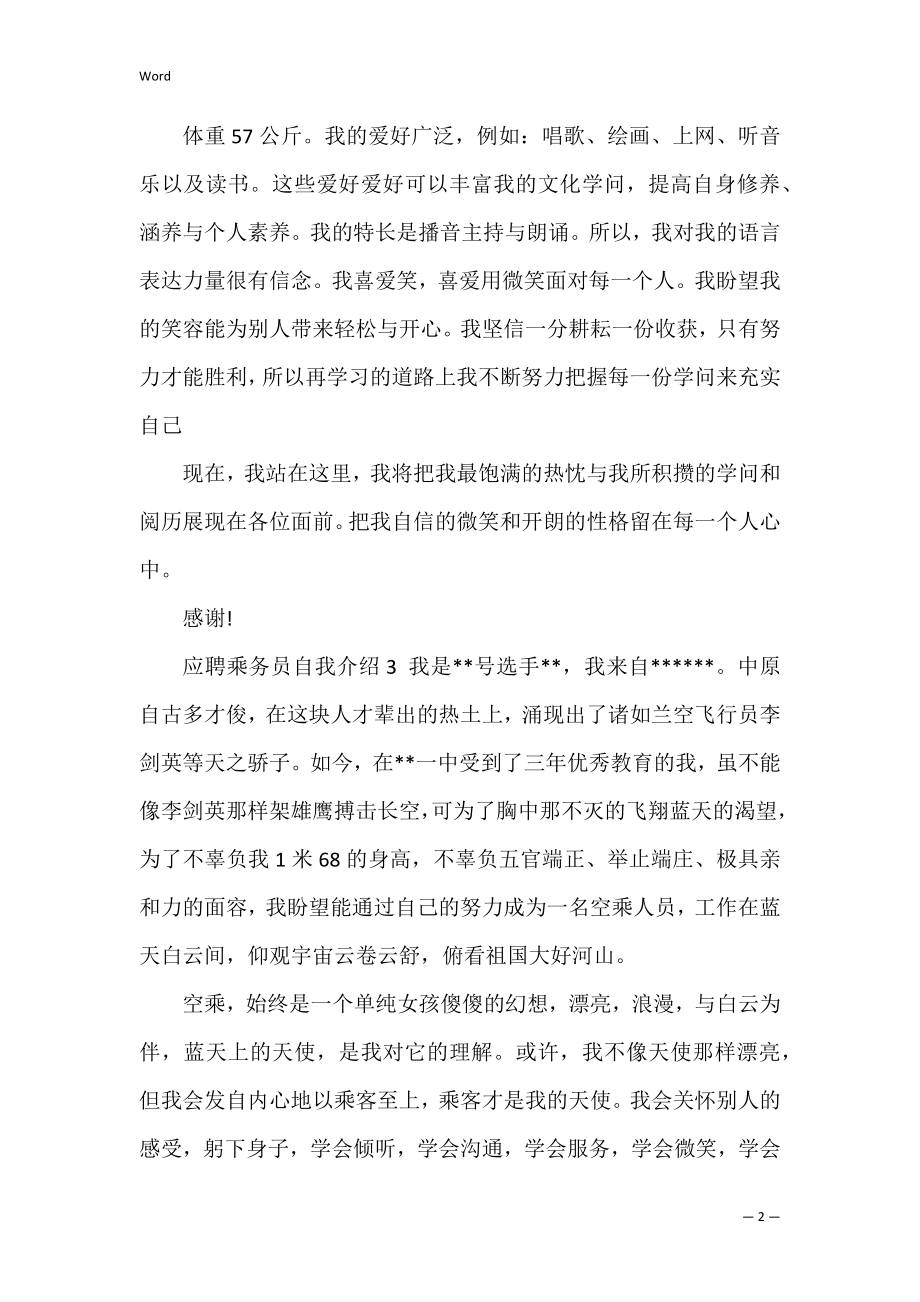 2022年应聘乘务员自我介绍6篇【精选】.docx_第2页