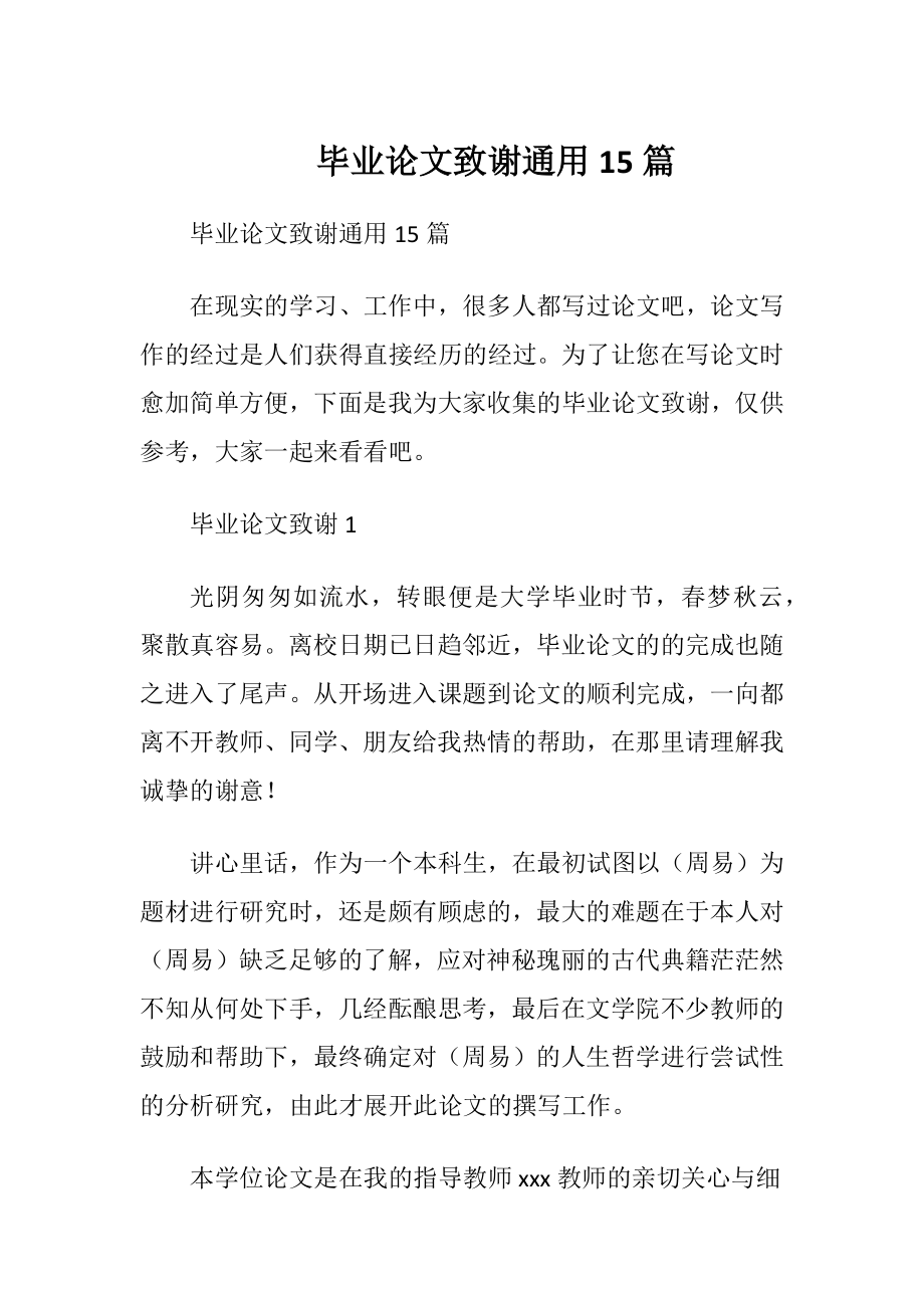 毕业论文致谢通用15篇.docx_第1页