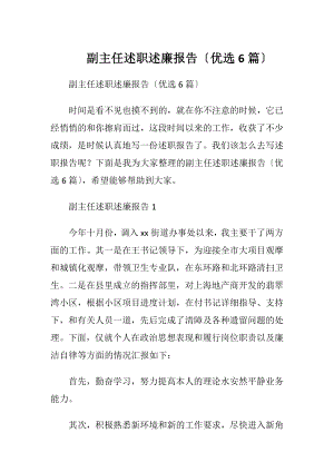 副主任述职述廉报告〔优选6篇〕.docx