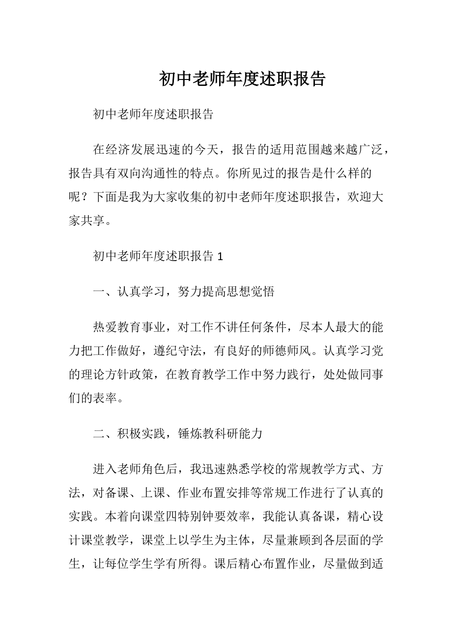 初中老师年度述职报告_1.docx_第1页