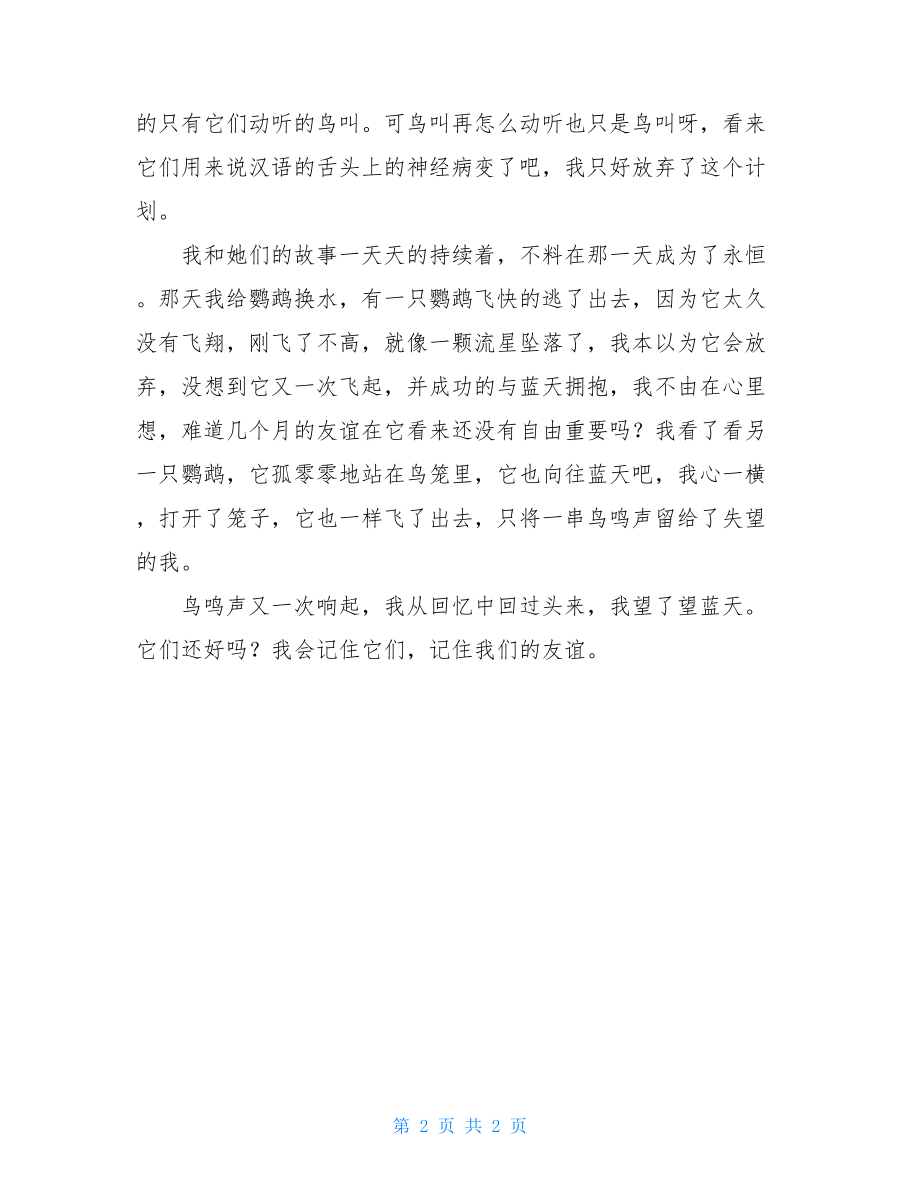 我和鹦鹉的故事作文-关于鹦鹉故事的作文.doc_第2页