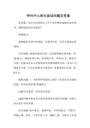 呼叫中心班长面试问题及答案.docx