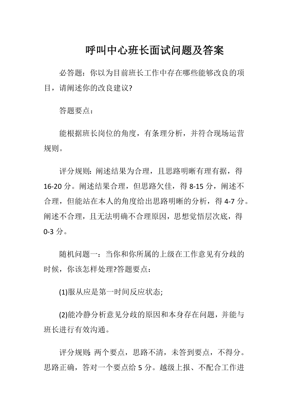 呼叫中心班长面试问题及答案.docx_第1页