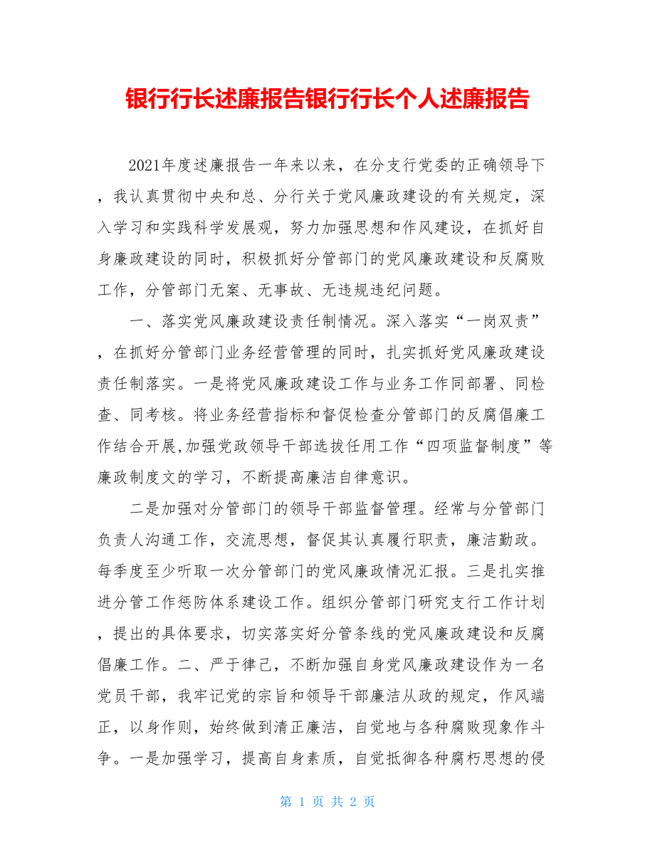 银行行长述廉报告银行行长个人述廉报告.doc_第1页