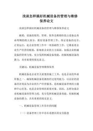 浅谈怎样搞好机械设备的管理与维修保养论文.docx