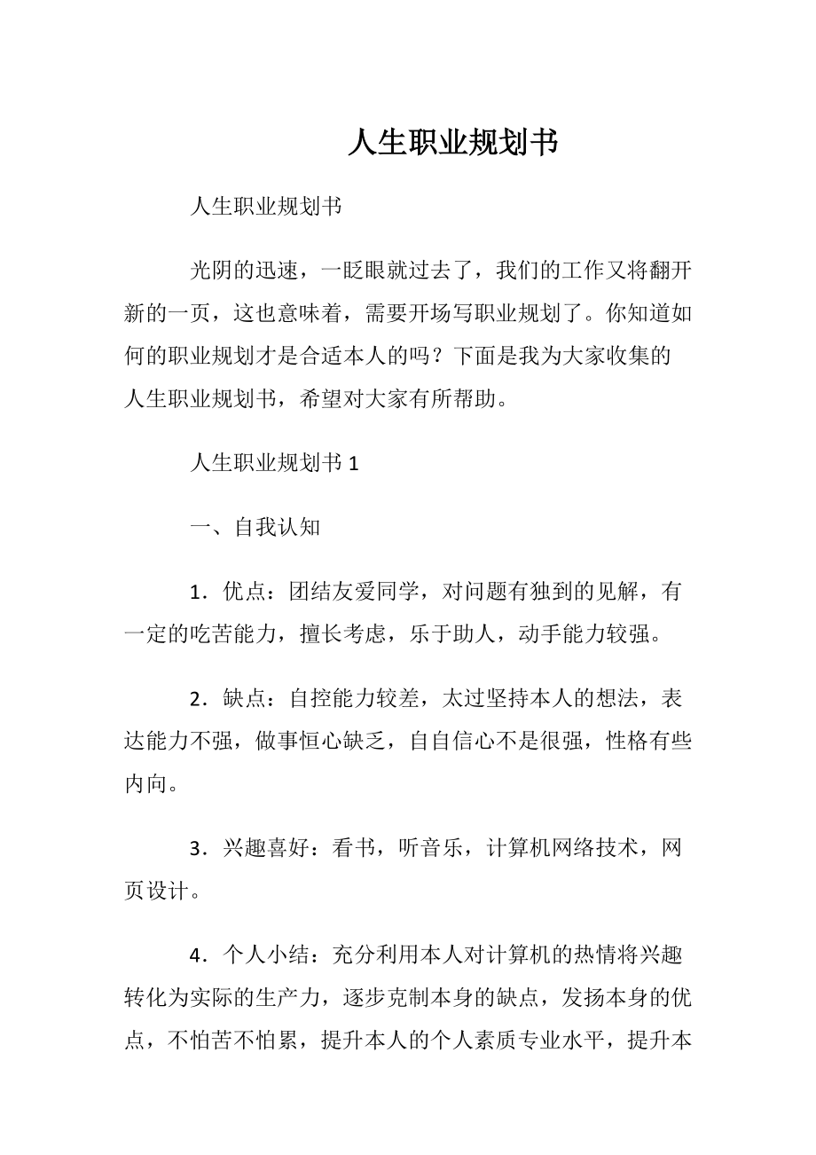 人生职业规划书 (2).docx_第1页